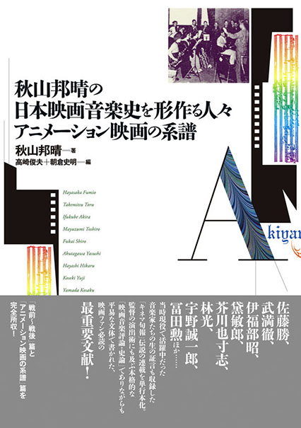 『秋山邦晴の日本映画音楽史を形作る人々／アニメーション映画の系譜』