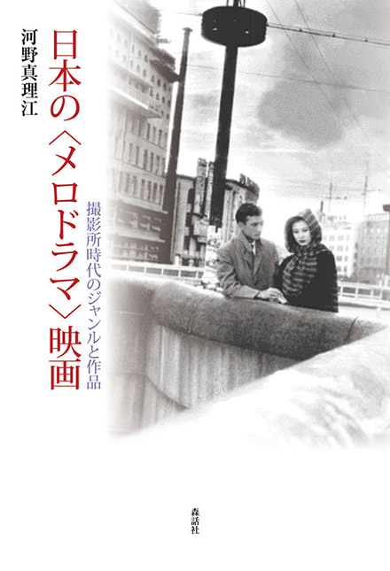 『日本の＜メロドラマ＞映画－撮影所時代のジャンルと作品』