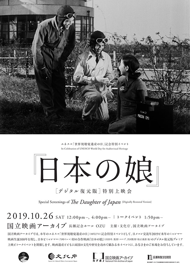 『日本の娘』［デジタル復元版］特別上映会（2019年10月26日）