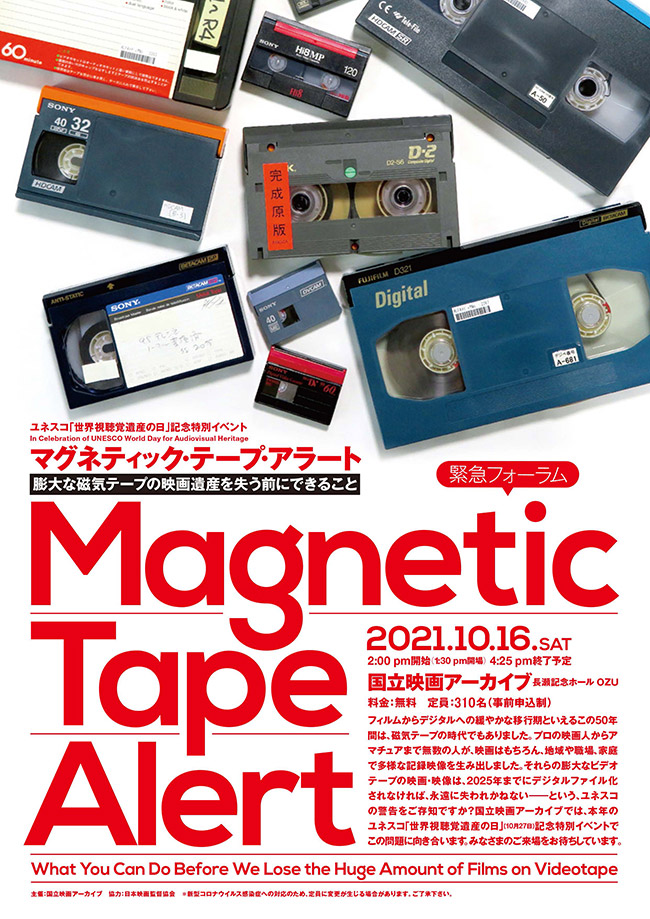 2021年10月26日に行われた緊急フォーラム「マグネティック・テープ・アラート（膨大な磁気テープの映画遺産を失うまでにできること）」には200人を超える聴衆が集まった。