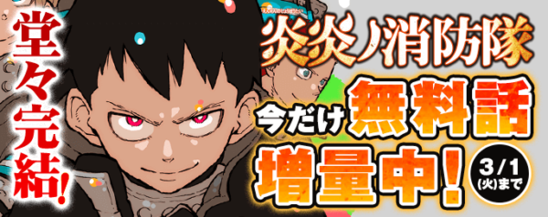 炎炎ノ消防隊』完結を記念して、マガポケにて7巻分を無料公開中
