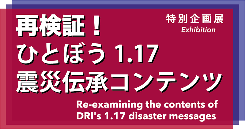 人と未来防災センター