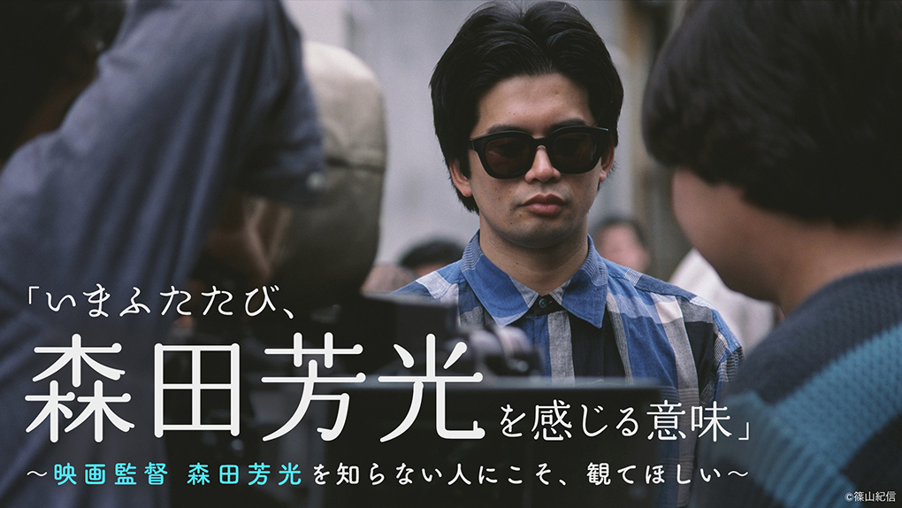 いまふたたび、森田芳光を感じる意味」〜映画監督 森田芳光を知らない