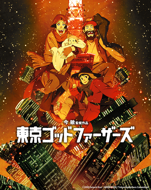 東京ゴッドファーザーズ