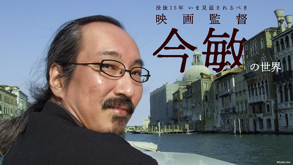 没後15年、いま見返されるべき映画監督、今 敏の世界|VECTOR magazine -ビジュアル・エンタテインメントマガジン-