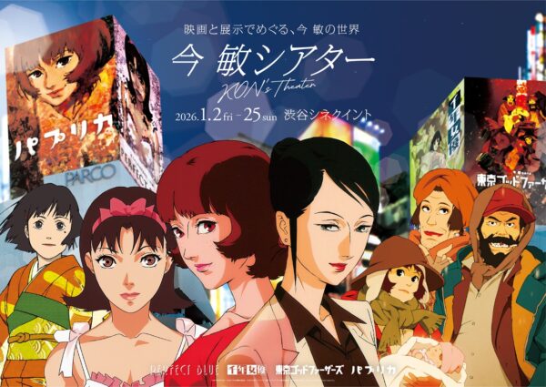 映画と展示でめぐる、今 敏の世界 “今 敏シアター KON’S THEATER” 2026年1月2日より渋谷シネクイントにて開催 ...