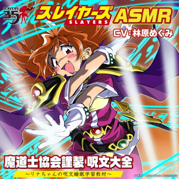 スレイヤーズ」原作35周年記念！『スレイヤーズASMR』制作決定！”耳元