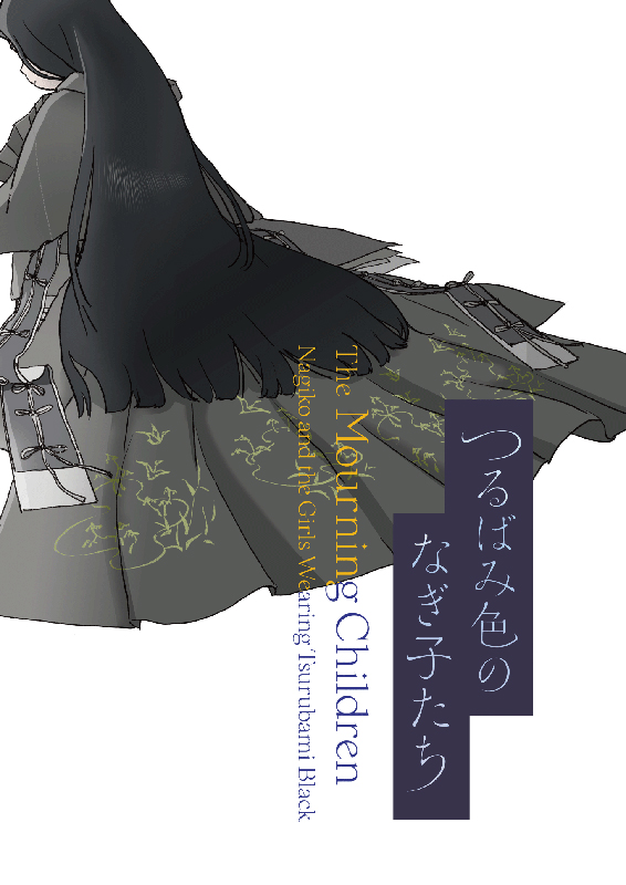 つるばみ色のなぎ子たち