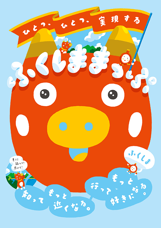 福島県総合情報誌「ふくしままっぷ」